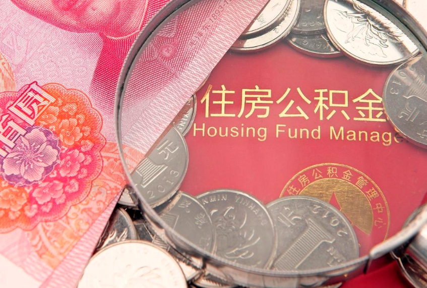 吴忠实际没租房但也提取了公积金（急用钱公积金怎么提现）